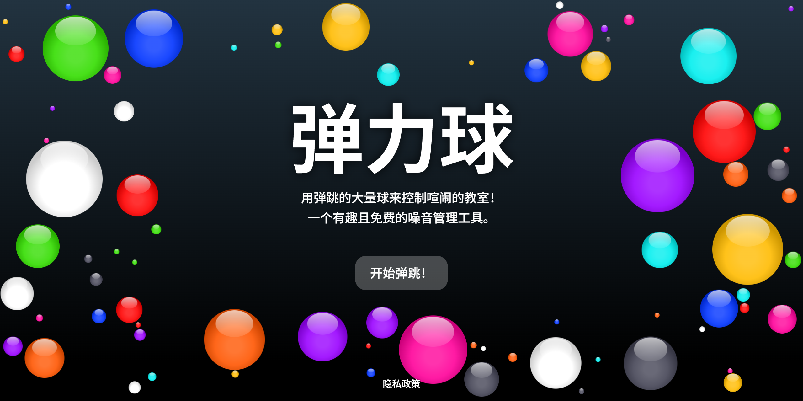 弹力球 – 用弹跳球控制教室噪音！ 截图