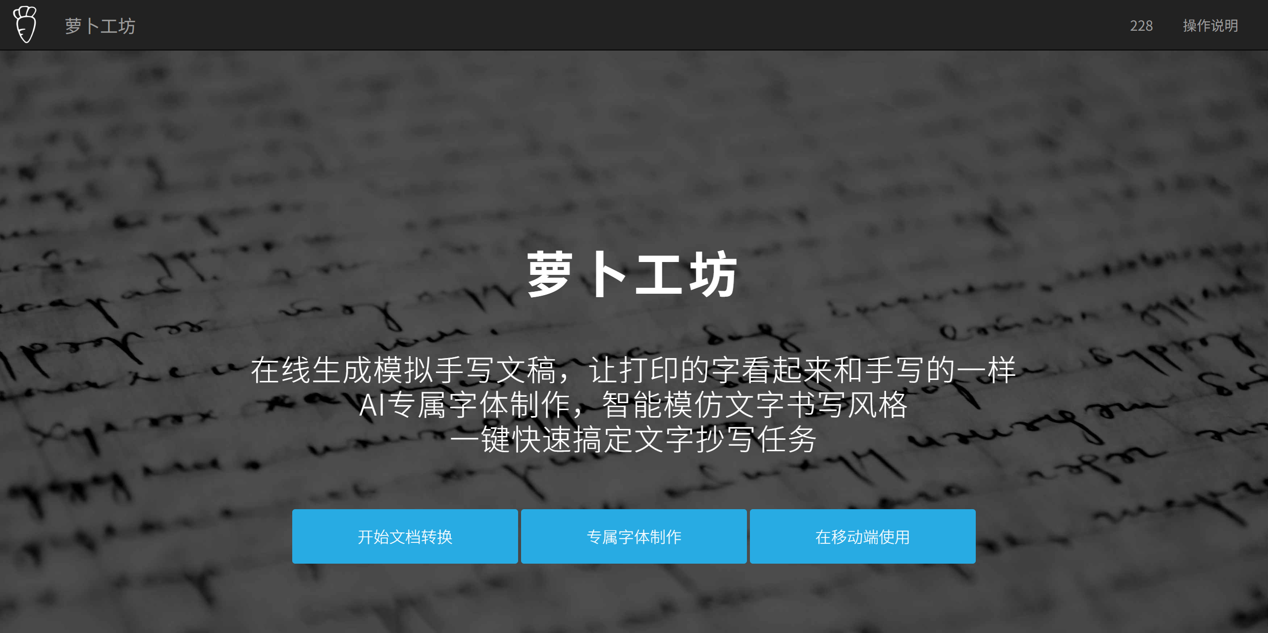 萝卜工坊_一键生成手写文稿_手写模拟器_手写字体在线转换_手写转换器_手写APP下载_模仿手写软件_手写字体生成器_字体下载 截图