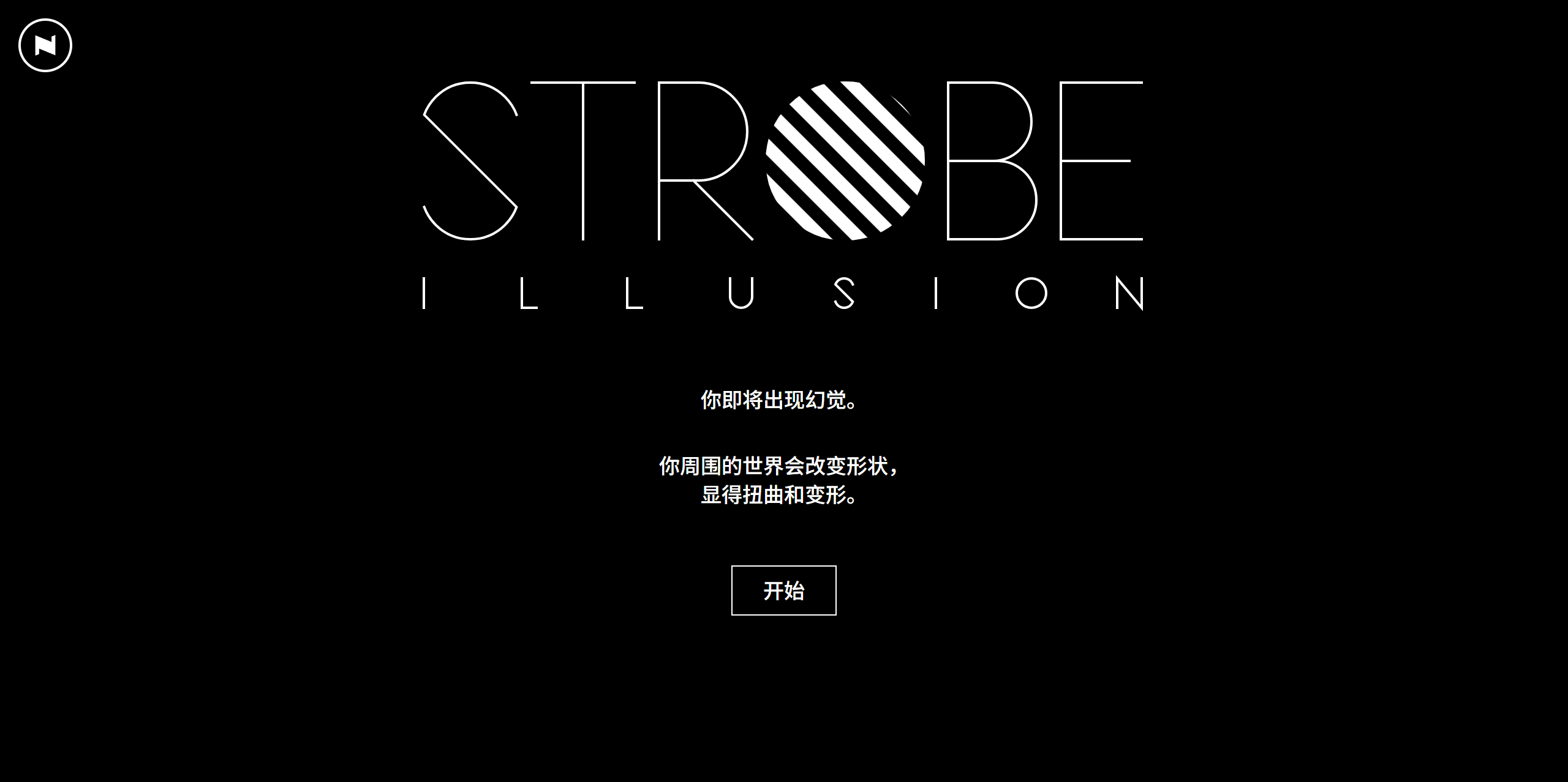 Strobe Illusion - 幻觉，体验这神奇的视觉错觉！ 截图