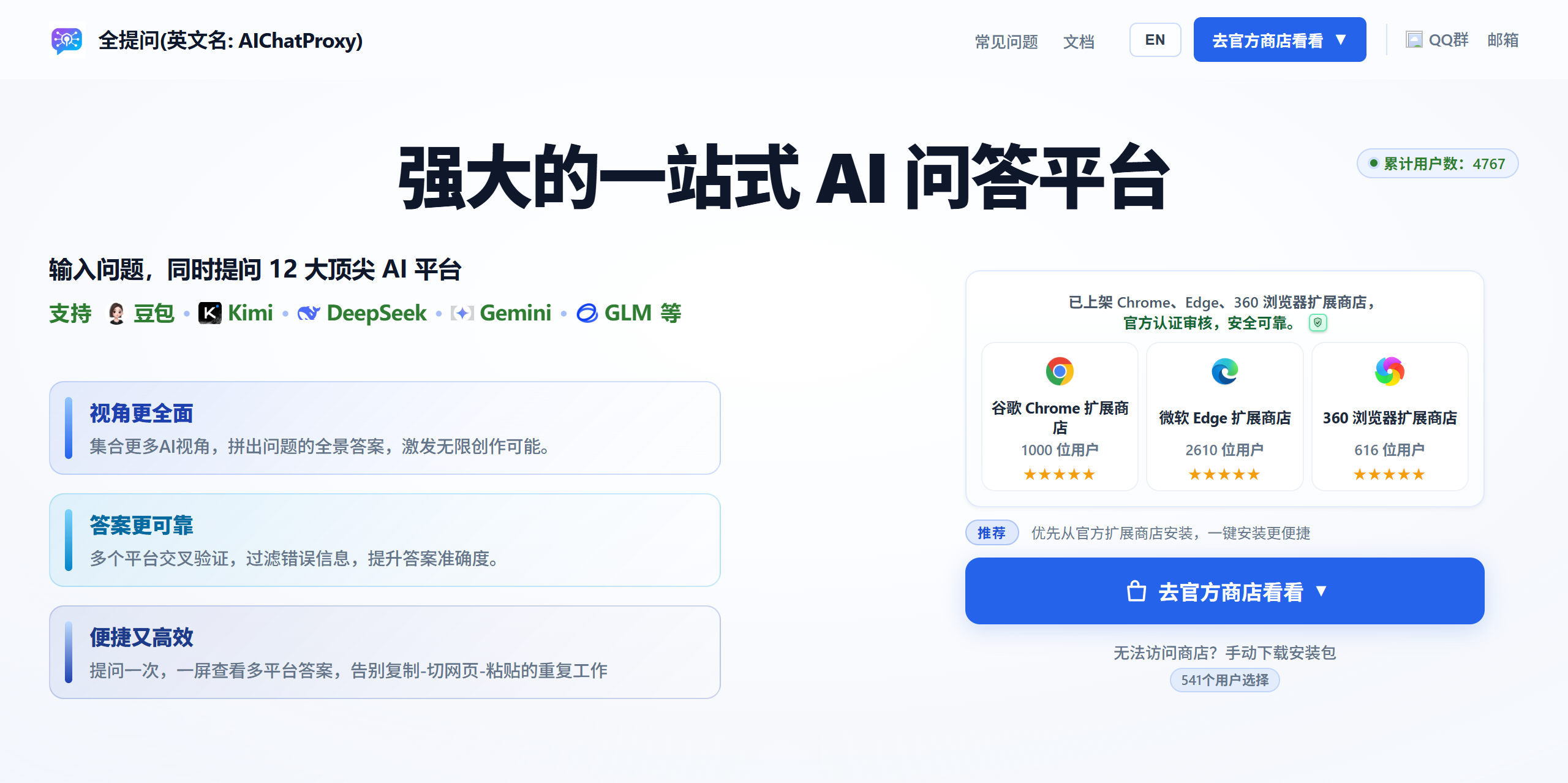 全提问：12 个 AI 平台一起问 截图