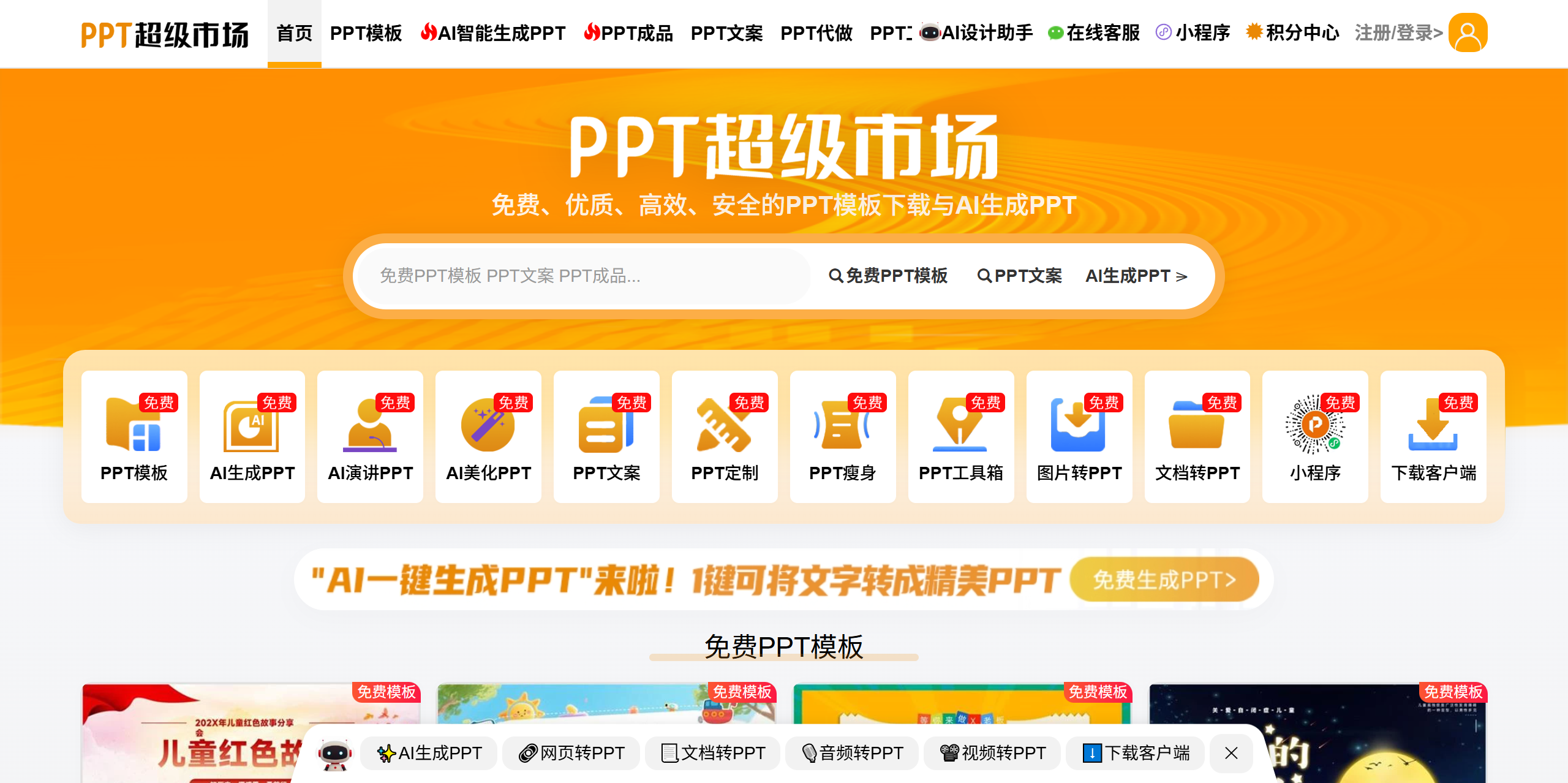 PPT超级市场官网-免费、优质、高效、安全的PPT下载和定制 截图