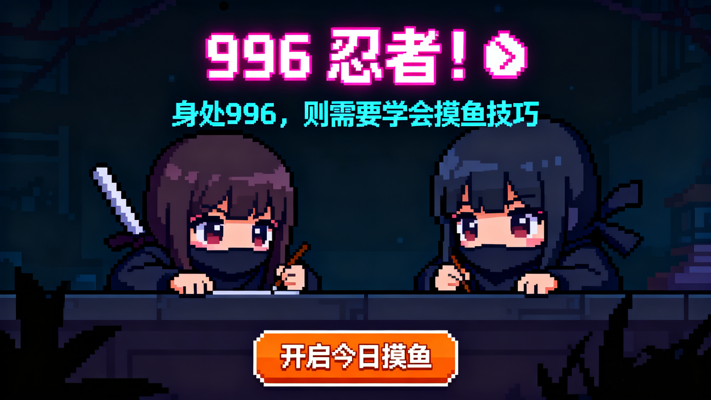 996忍者！ - 最好用的摸鱼网站 | 996忍者！ 截图