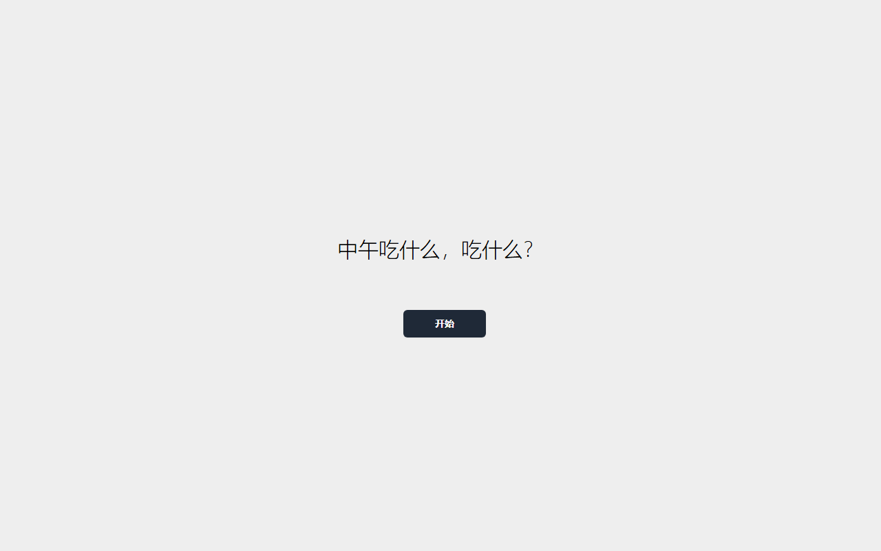 中午吃什么 截图