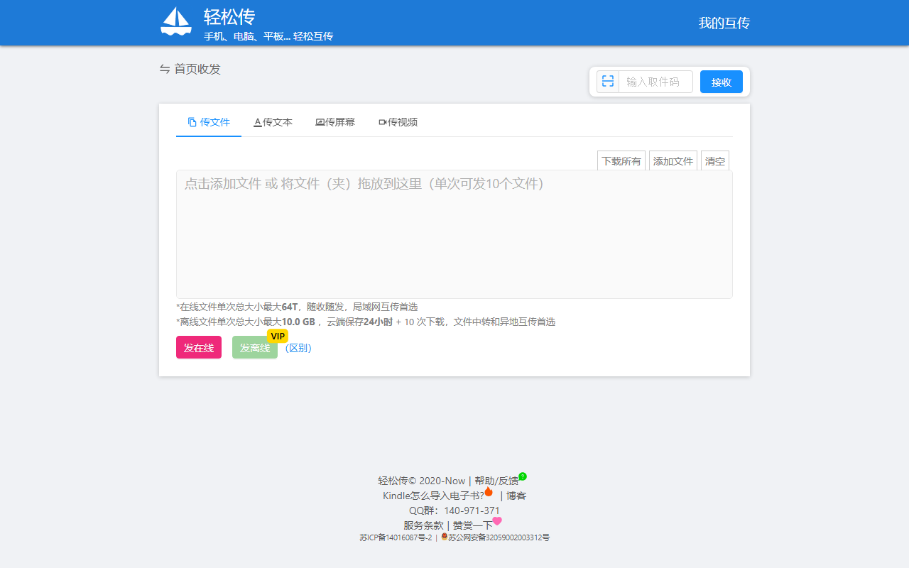传文件，传文本，传屏幕，传实时视频 - 轻松传 截图