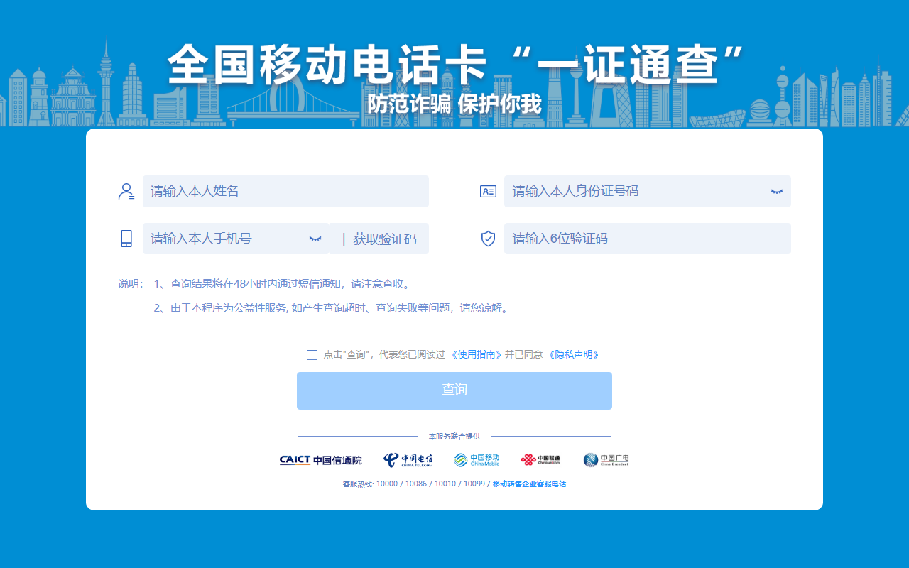 全国移动电话卡“一证通查” 截图