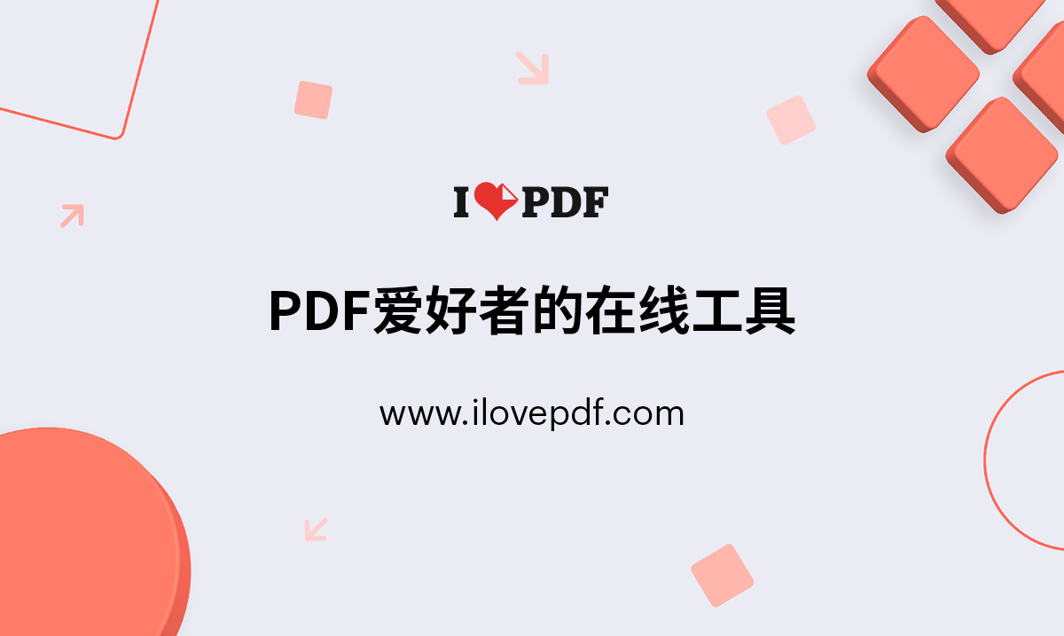 iLovePDF | 为PDF爱好者提供的PDF文件在线处理工具 截图