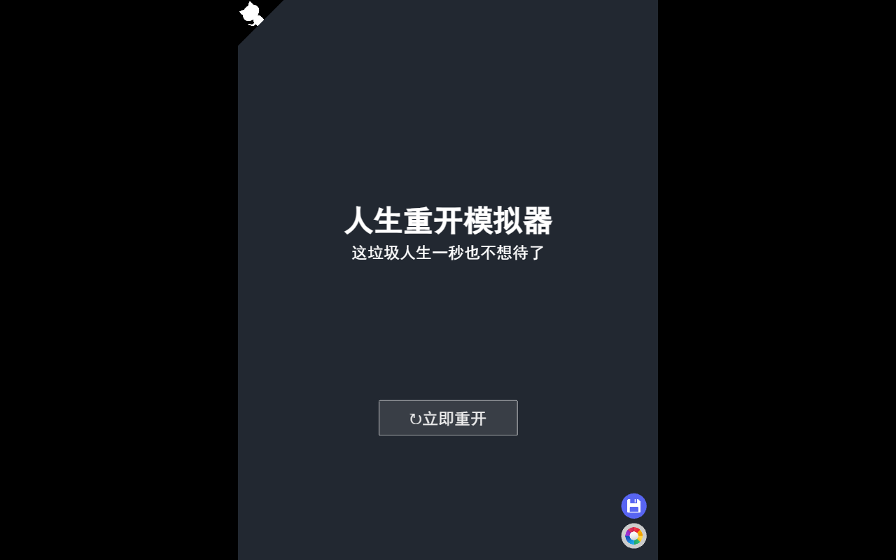 人生重开模拟器 截图