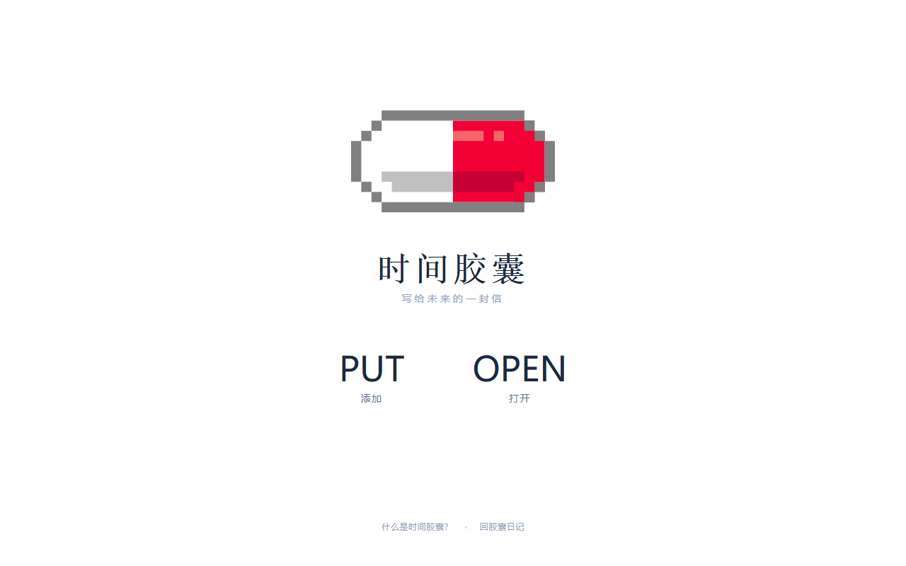 时间胶囊 截图