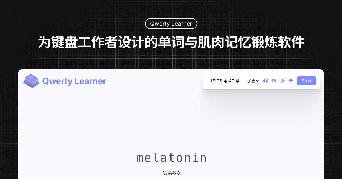 Qwerty Learner 官网 — 为键盘工作者设计的单词与肌肉记忆锻炼软件 截图