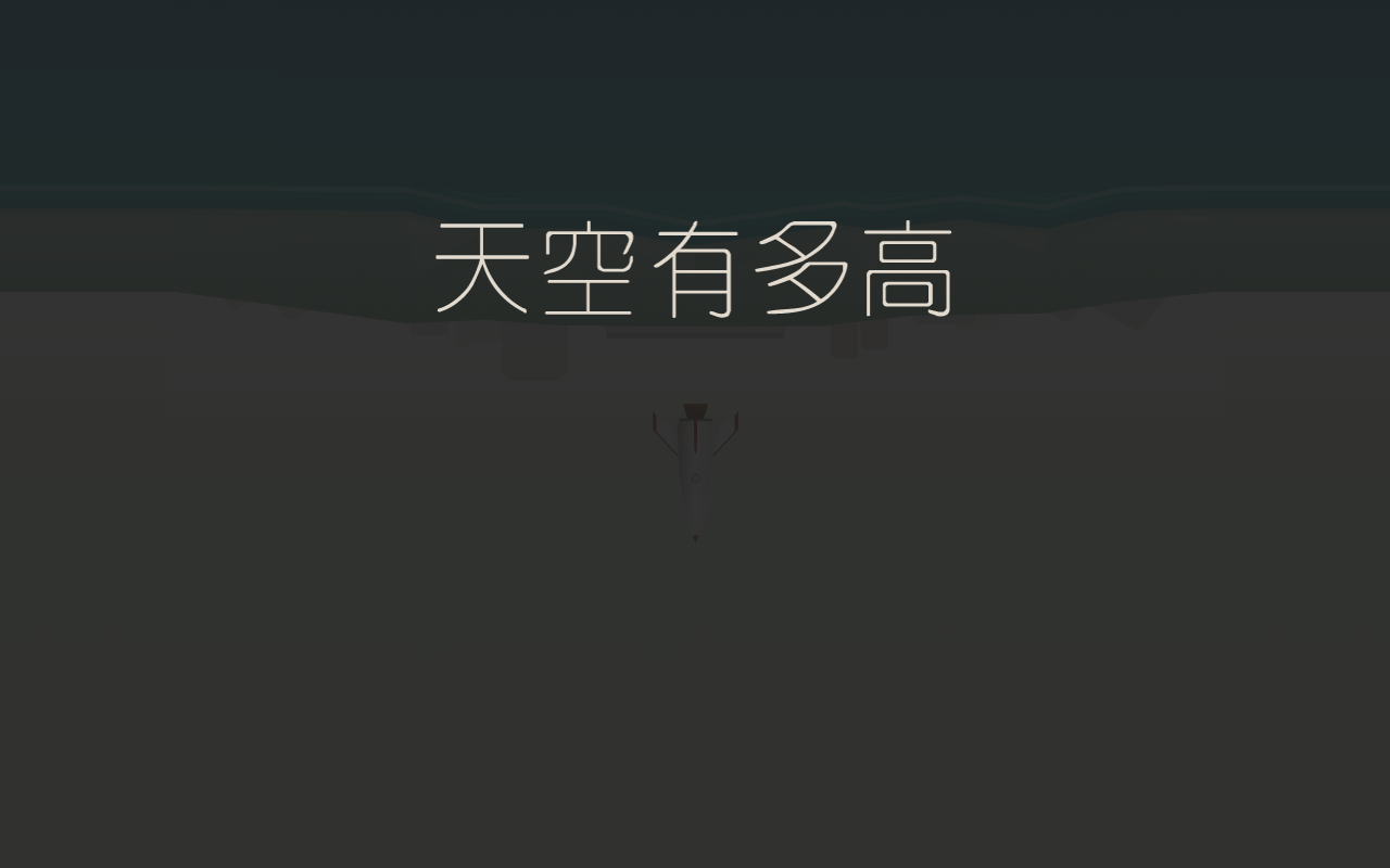 天空有多高