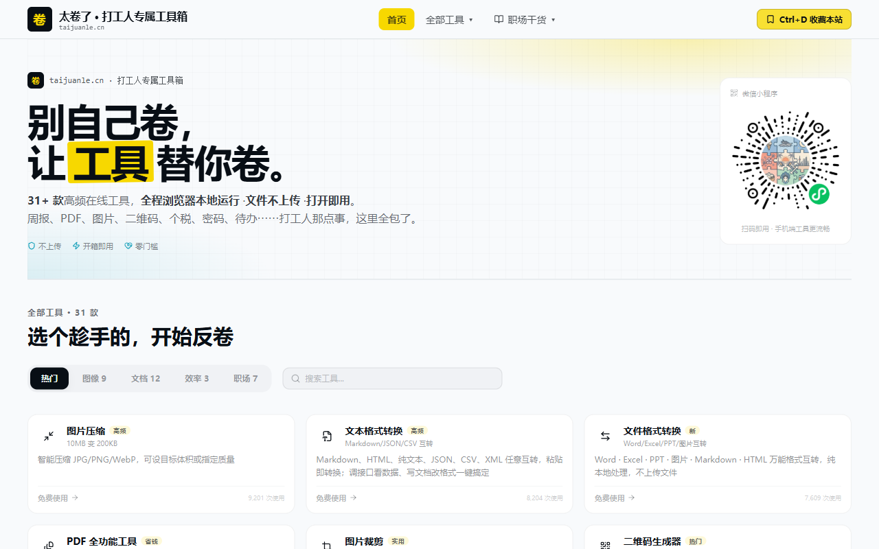 太卷了 - 打工人隐私安全在线工具集 · 31+ 款高频工具一站搞定 截图