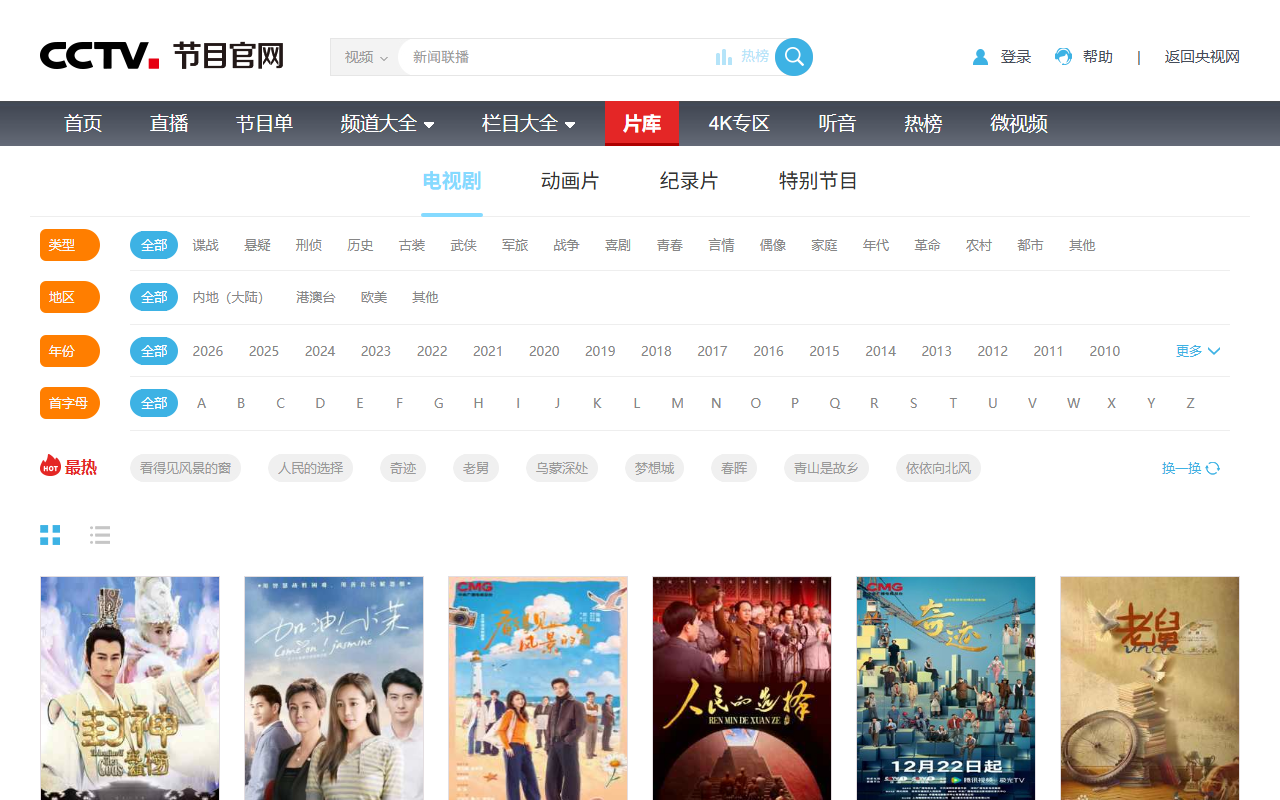 央视片库_CCTV节目官网_央视网 截图