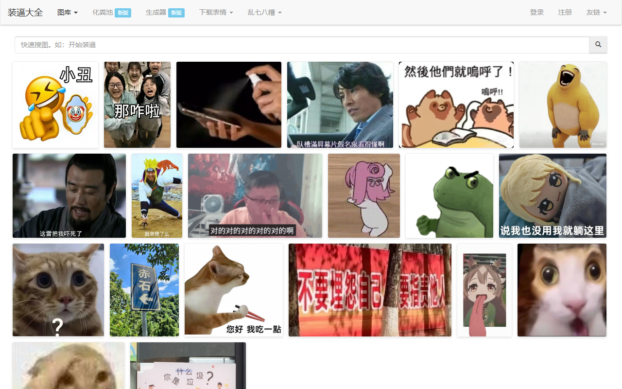 装逼大全 - 装逼不是低俗的骂街或无脑的人身攻击，那样的逼格太低了。 -- zgldh 截图